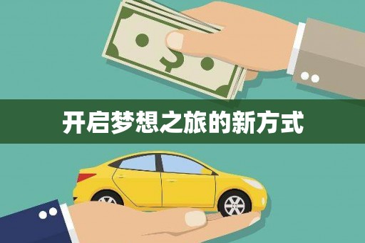 六安开启梦想之旅的新方式