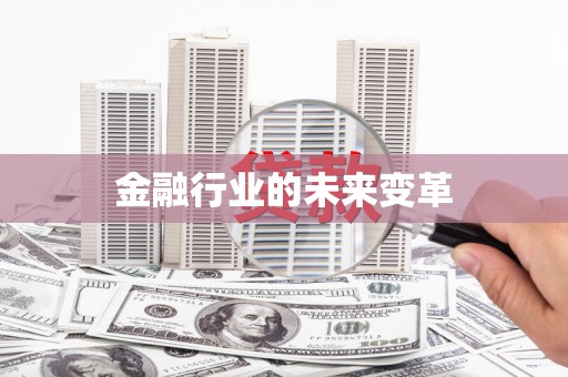六安金融行业的未来变革