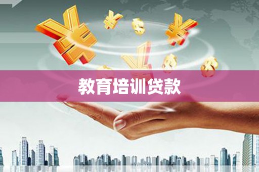六安教育培训贷款