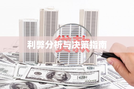 六安利弊分析与决策指南