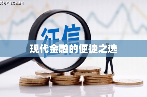 六安现代金融的便捷之选