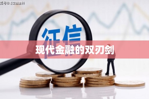 六安现代金融的双刃剑