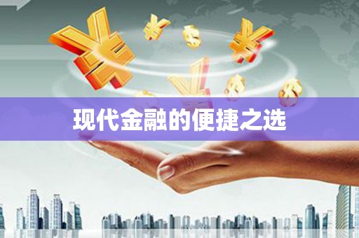 六安现代金融的便捷之选