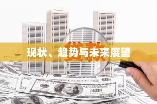 六安现状、趋势与未来展望