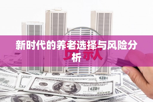 六安新时代的养老选择与风险分析