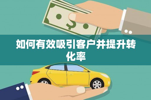 六安如何有效吸引客户并提升转化率