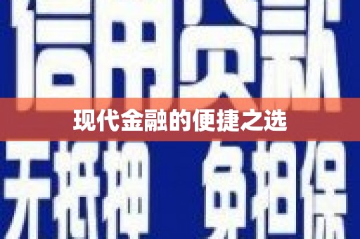 六安现代金融的便捷之选