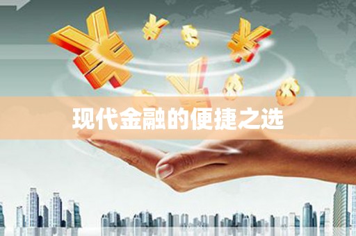 六安现代金融的便捷之选