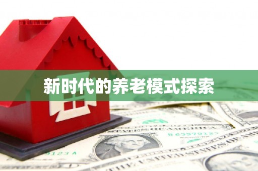 六安新时代的养老模式探索