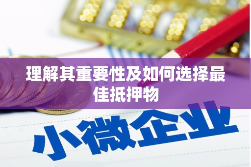 六安理解其重要性及如何选择最佳抵押物