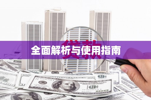 六安全面解析与使用指南