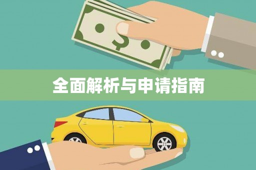 六安全面解析与申请指南