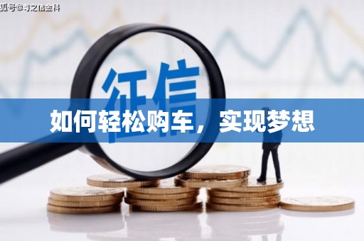 六安如何轻松购车，实现梦想