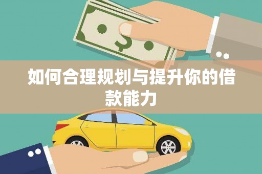 六安如何合理规划与提升你的借款能力