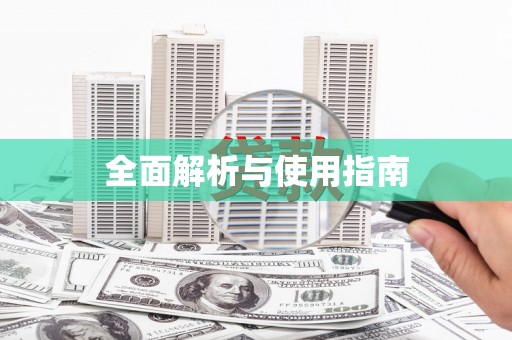 六安全面解析与使用指南