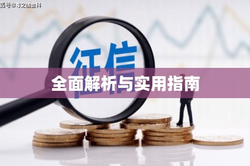 六安全面解析与实用指南