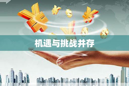 六安机遇与挑战并存