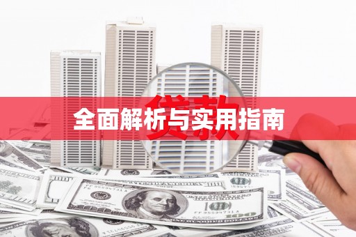 六安全面解析与实用指南