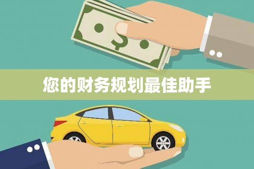 六安您的财务规划最佳助手