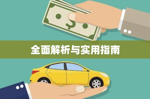 六安全面解析与实用指南