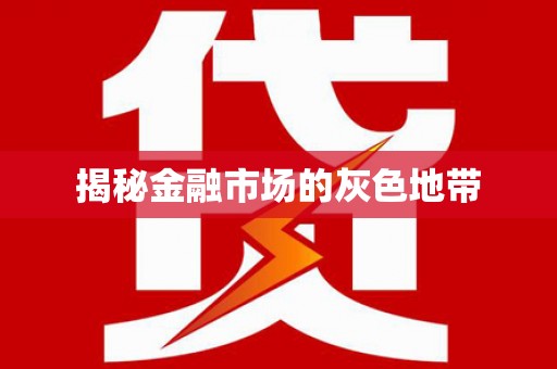 六安揭秘金融市场的灰色地带