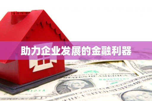 六安助力企业发展的金融利器