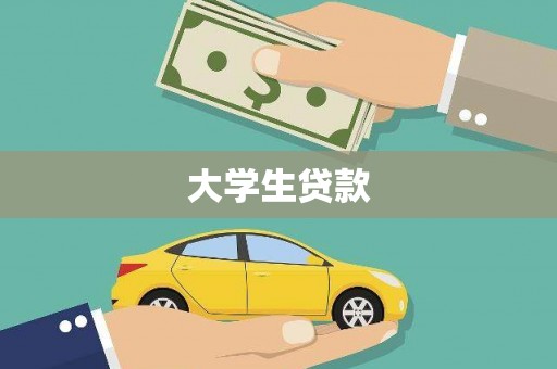 六安大学生贷款