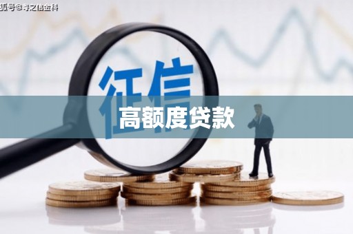 六安高额度贷款