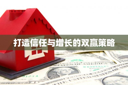 六安打造信任与增长的双赢策略
