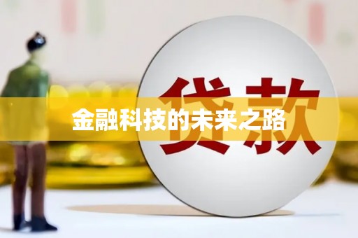 六安金融科技的未来之路