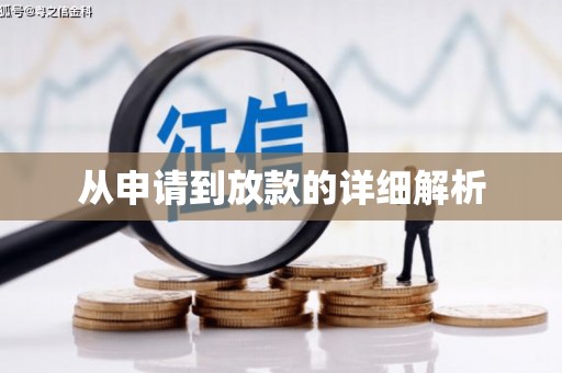 六安从申请到放款的详细解析