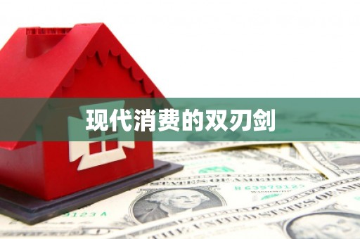 六安现代消费的双刃剑