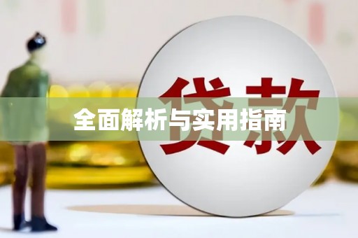 六安全面解析与实用指南