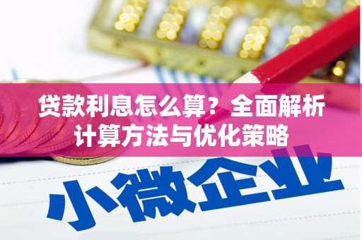 六安贷款利息怎么算？全面解析计算方法与优化策略