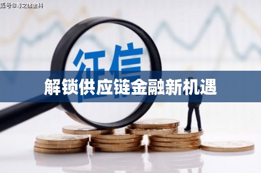六安解锁供应链金融新机遇