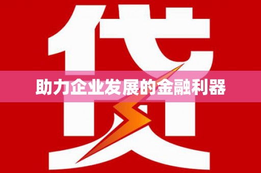 六安助力企业发展的金融利器
