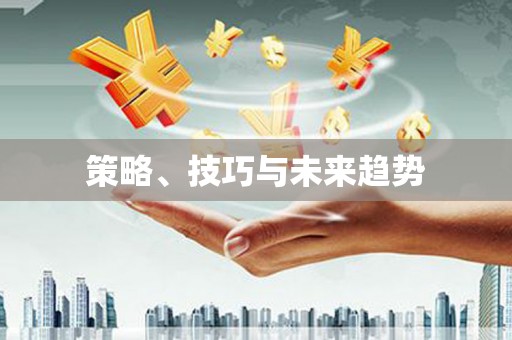 六安策略、技巧与未来趋势
