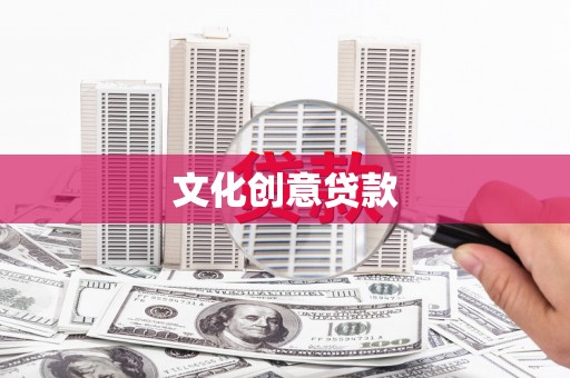 六安文化创意贷款
