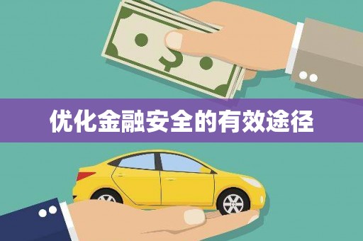 六安优化金融安全的有效途径