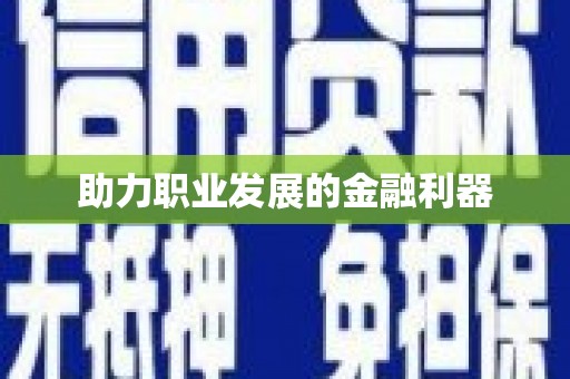 六安助力职业发展的金融利器
