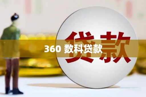 六安360 数科贷款