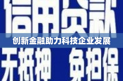 六安创新金融助力科技企业发展