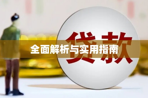六安全面解析与实用指南
