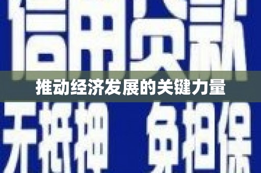 六安推动经济发展的关键力量