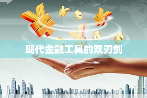 六安现代金融工具的双刃剑