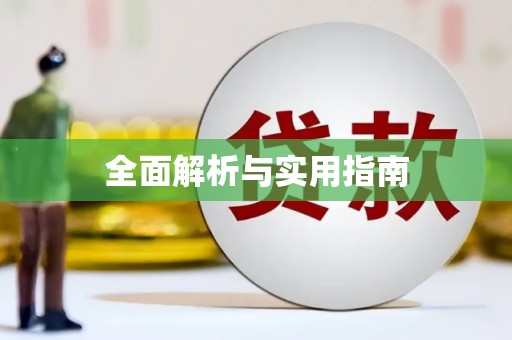 六安全面解析与实用指南