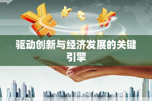 六安驱动创新与经济发展的关键引擎