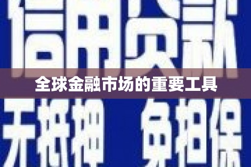六安全球金融市场的重要工具