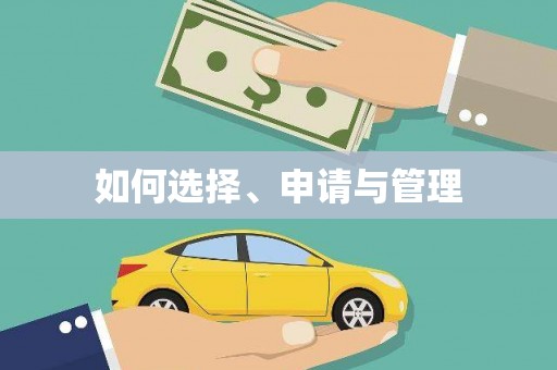 六安如何选择、申请与管理