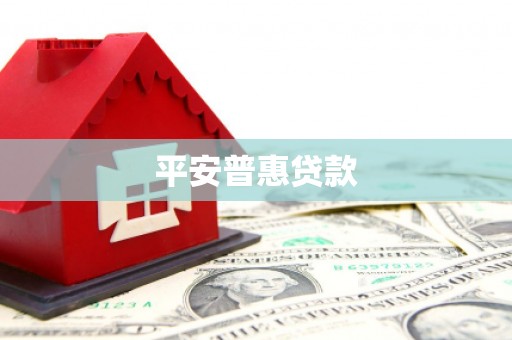 六安平安普惠贷款